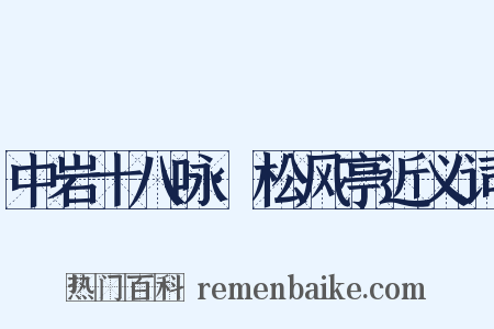 中岩十八咏·松风亭近义词是什么意思的图片